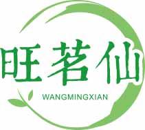 旺茗仙WANGMINGXIAN 