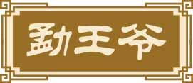 勐王爷 