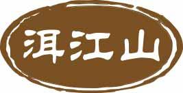 洱江山 