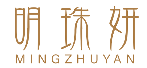 明珠妍 