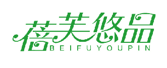 蓓芙悠品 