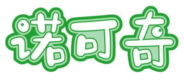 诺可奇 