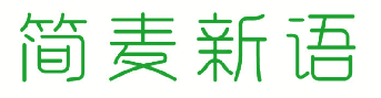 简麦新语 