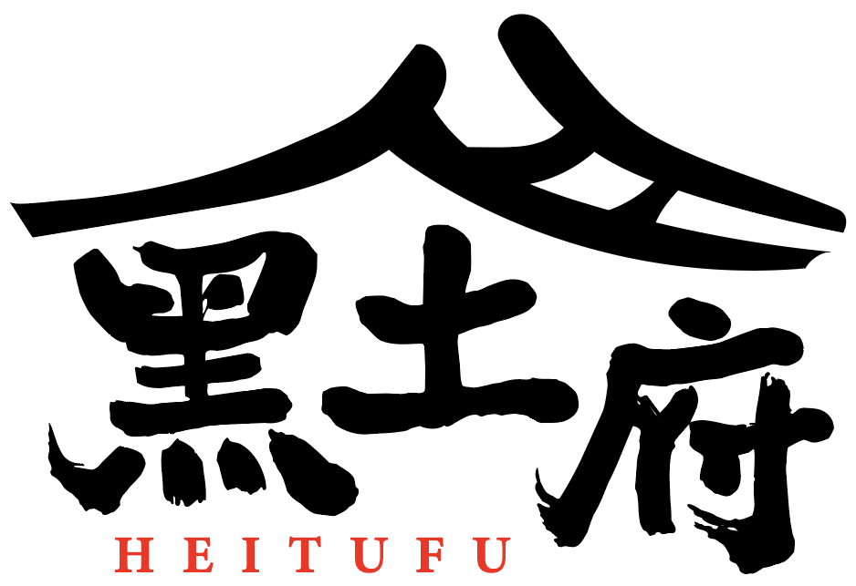 黑土府 