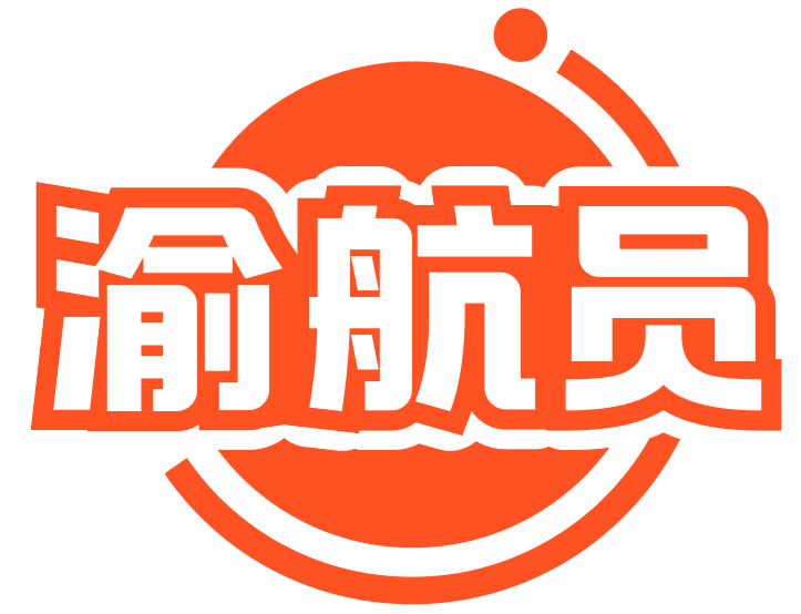 渝航员 