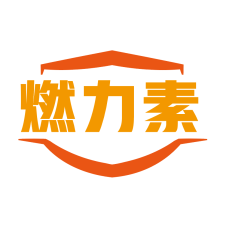 燃力素 