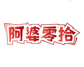 阿婆零拾 