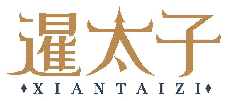 暹太子 