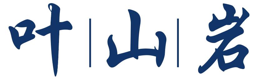 叶山岩 
