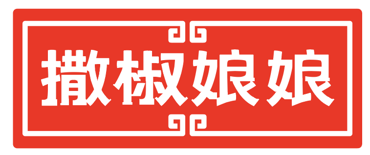 撒椒娘娘 