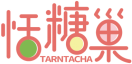 [30类]恬糖巢TARNTACHA