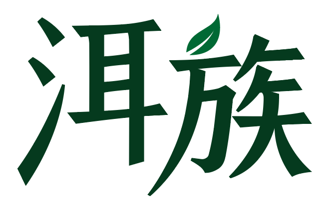 洱族 