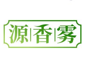 源香雾 