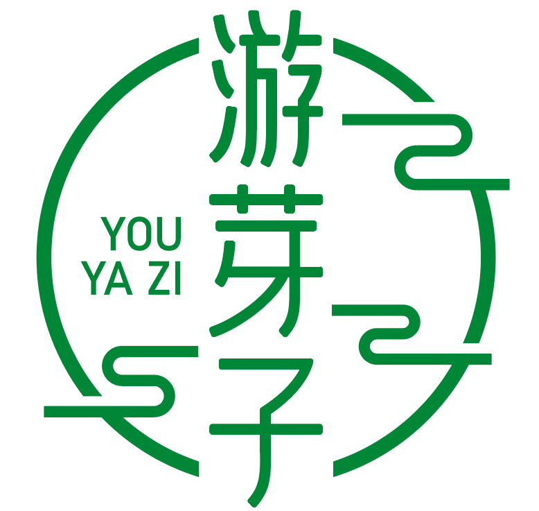 游芽子 
