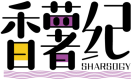香薯纪SHARSOGY 