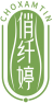 俏纤婷CHOXAMTIN 