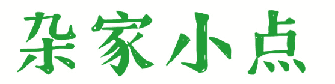 杂家小点 