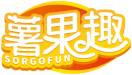 薯果趣SORGOFUN 