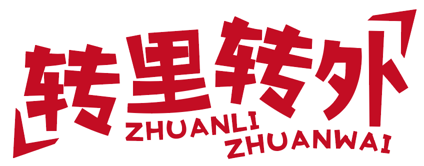 转里转外 