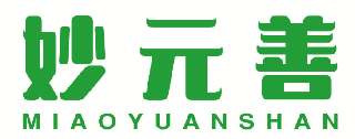 妙元善 