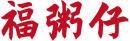 [30类]福粥仔