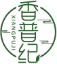 香普纪XIANGPUJI 