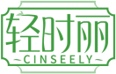 轻时丽CINSEELY 
