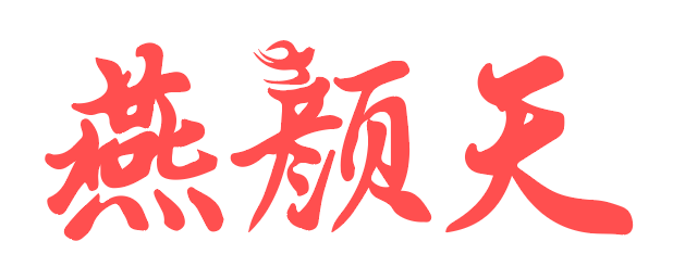 燕颜天 