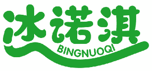 冰诺淇 