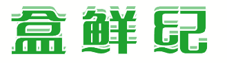 盒鲜纪 