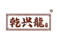 乾兴龍 