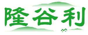 隆谷利 