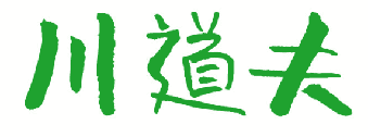 川道夫 