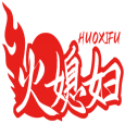 火媳妇HUOXIFU 
