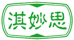 淇妙思 