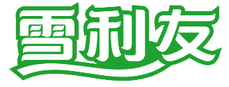 雪利友 