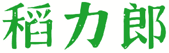 稻力郎 