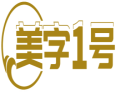 美字1号
 