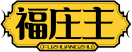 福庄主FUZHUANGZHU 