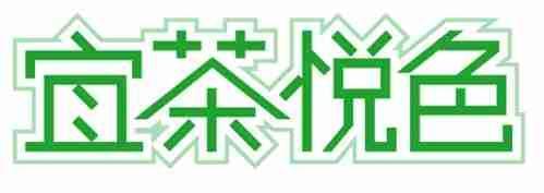 宜茶悦色 