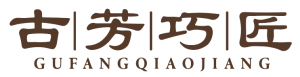古芳巧匠 