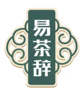 易茶辞 