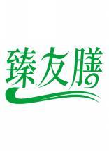 臻友膳 