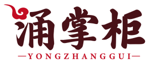 涌掌柜 