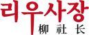 柳社长+韩文 