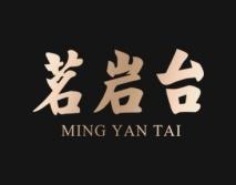 茗岩台 