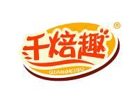 千焙趣 