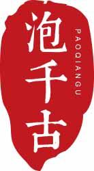 泡千古PAOQIANGU 