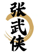 张武侠 