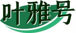 叶雅号 